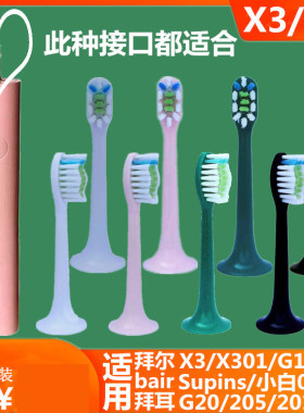 X3适用拜耳BAIR拜尔电动牙刷刷头Supins牙刷头G201plus替换G205