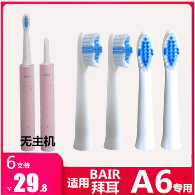 适用拜耳BAIR拜尔A6电动牙刷头