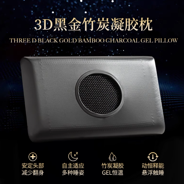 3D黑金竹炭凝胶枕记忆棉枕头护颈椎助眠冰丝夏季凉感成人学生枕芯