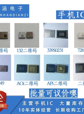 6S/7代/7P/X 手机IC 339S0231 A07149 AOi APi 132 728 092二维码