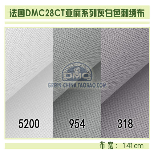 DIY刺绣布料：法国DMC28CT亚麻绣布 L5200/L954/L318（量大8折）