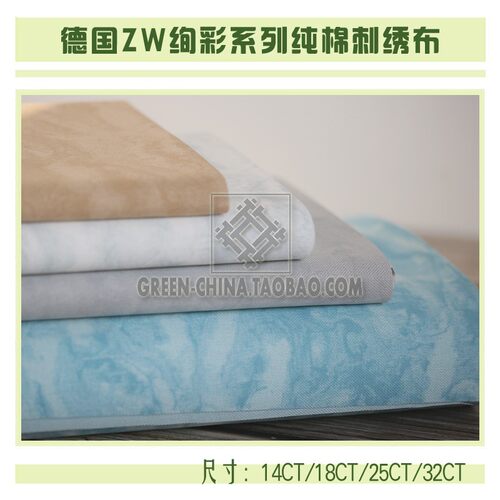 DIY布料：德国ZW纯棉绚彩绣布14/18/20CT