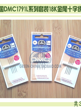 DIY刺绣工具：1791L法国DMC18K金尾十字绣针22#24#26#（量大7折）