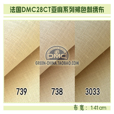 Вышивка Шу diy刺绣布料：法国dmc28ct亚麻绣布 l739/l738/l3033（最低8折）