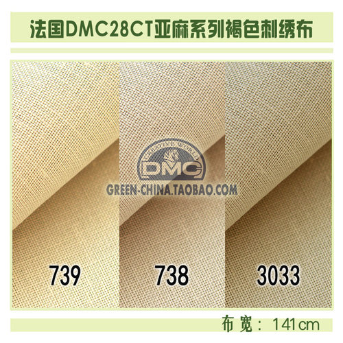 DIY刺绣布料：法国DMC28CT亚麻绣布 L739/L738/L3033（最低8折）
