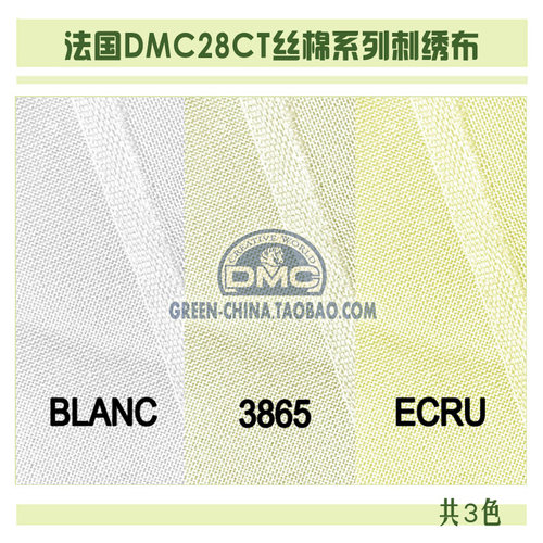 DIY刺绣布料：法国DMC28CT丝棉绣布BLANC/3865/ECRU（量大8折）