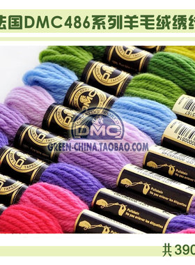 DIY刺绣线材：法国DMC486系列（粗）羊毛绒绣线390色（最低7折）