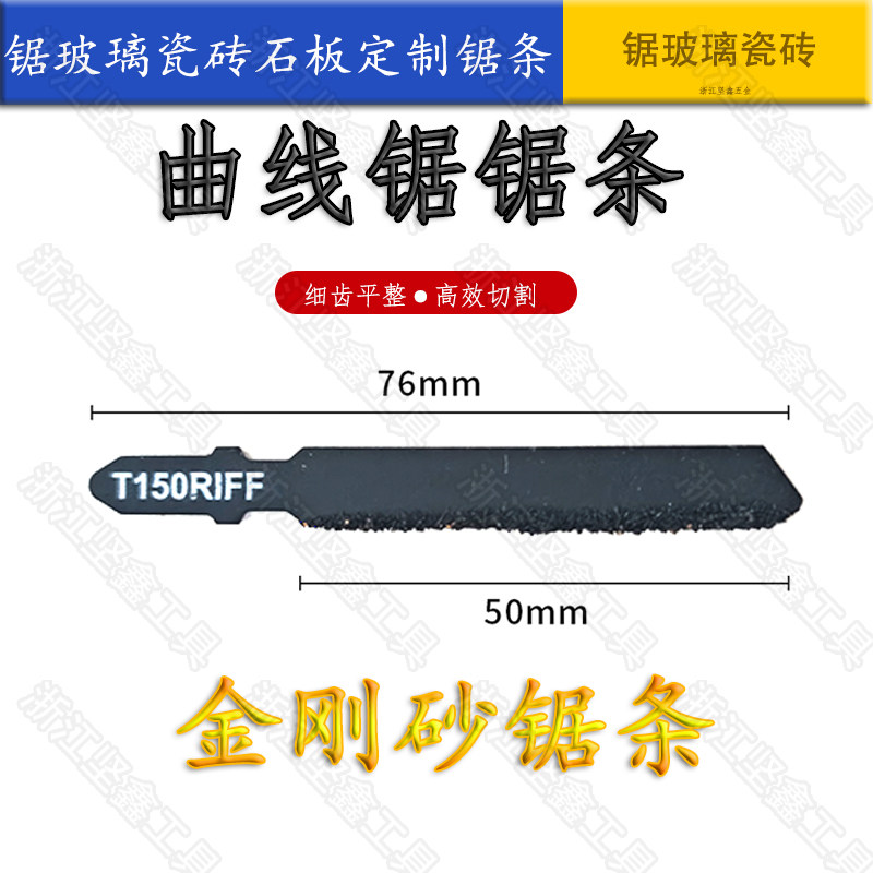 金刚砂曲线锯条切割石材玻璃瓷砖