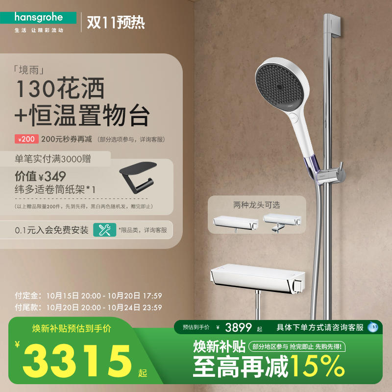 汉斯格雅恒温置物台花洒
