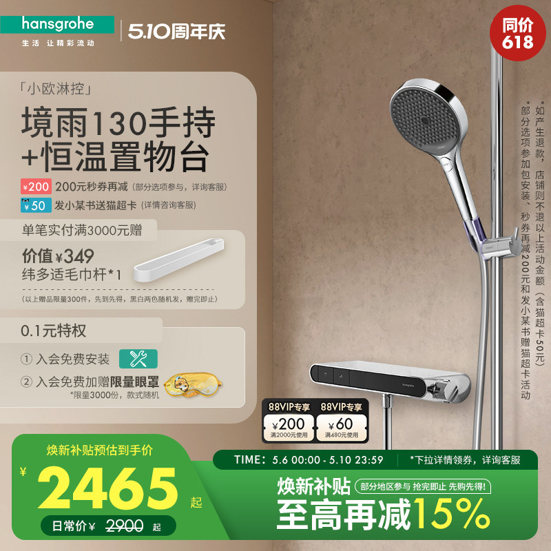 【新品】汉斯格雅境雨130手持小欧淋控恒温大置物台淋浴花洒套装