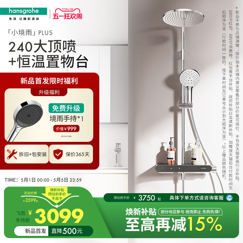汉斯格雅官方新品小境雨plus飞雨小欧淋控淋浴恒温花洒卫浴套装
