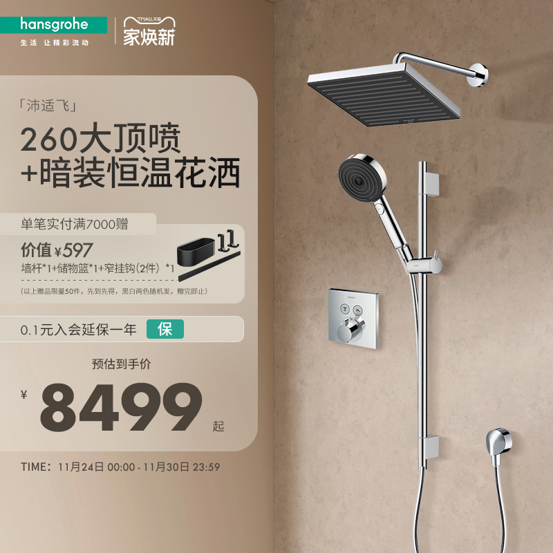 汉斯格雅hansgrohe 沛适飞260大顶喷家用入墙式暗装淋浴花洒套组