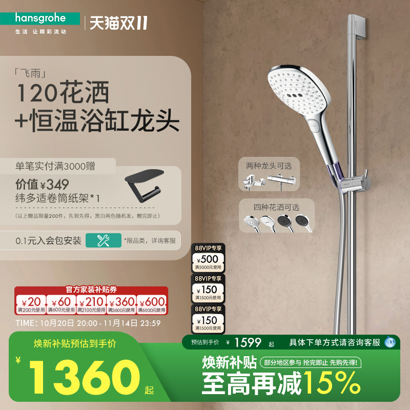[红点奖品牌]汉斯格雅 飞雨120恒温淋浴花洒沐浴套装带下出水龙头