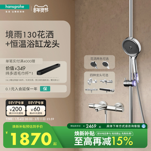 汉斯格雅hansgrohe境雨130手持恒温浴缸龙头淋浴花洒套装官方正品