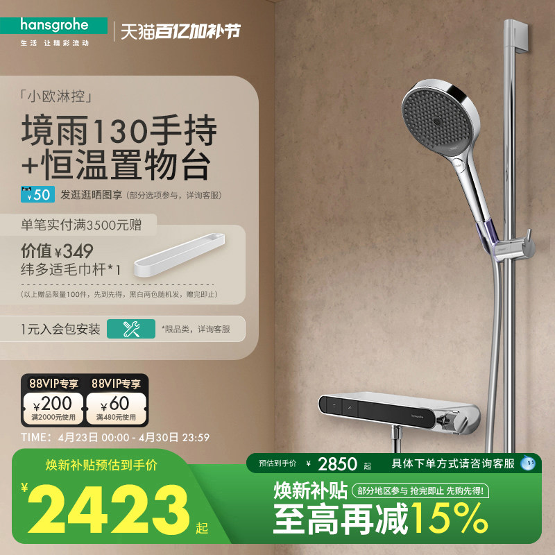 【新品】汉斯格雅境雨130手持小欧淋控恒温大置物台淋浴花洒套装
