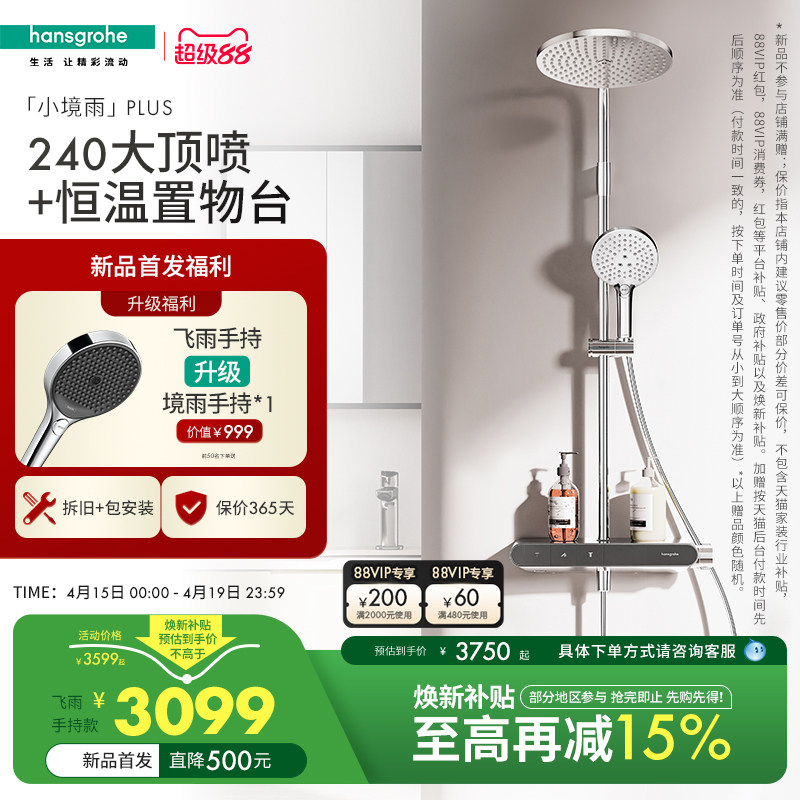 首发限时福利 |汉斯格雅官方新品小境雨plus淋浴恒温花洒卫浴套装