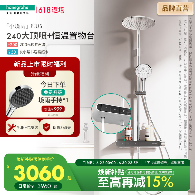 汉斯格雅恒温置物台小境雨plus飞雨沄雨小欧淋控淋浴花洒卫浴套装