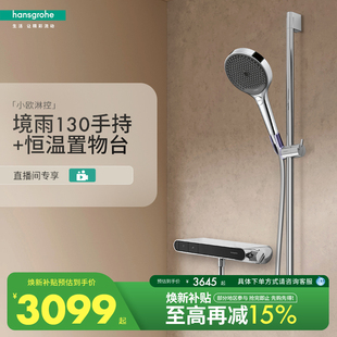 [自播]汉斯格雅境雨130手持带小欧淋控恒温置物台淋浴花洒套装