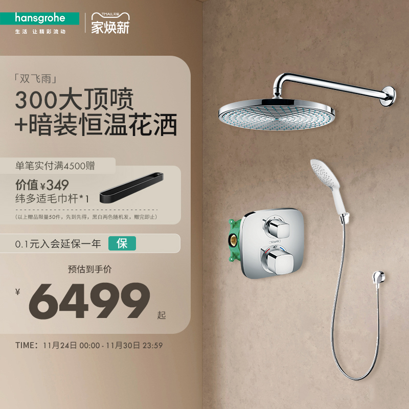 双飞雨隐藏式淋浴汉斯格雅