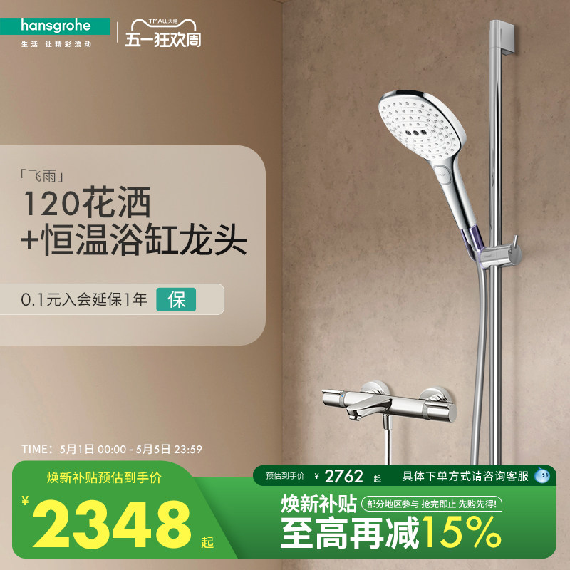 汉斯格雅hansgrohe飞雨S120手持花洒3速节水型恒温浴缸龙头套装