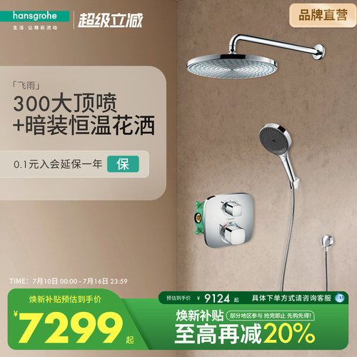 双飞雨隐藏式淋浴汉斯格雅