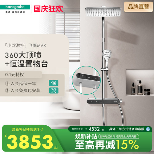 汉斯格雅恒温置物台超大360顶喷飞雨MAX小欧淋控浴室淋浴花洒套装
