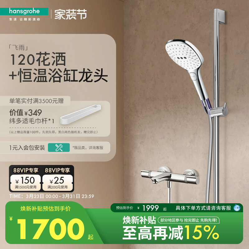 汉斯格雅hansgrohe飞雨S120手持花洒3速节水型恒温浴缸龙头套装