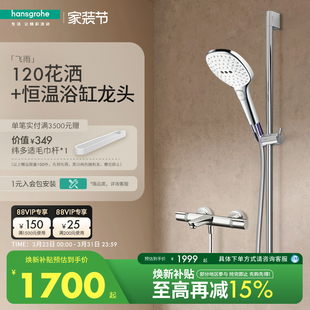 汉斯格雅hansgrohe飞雨S120手持花洒3速节水型恒温浴缸龙头套装