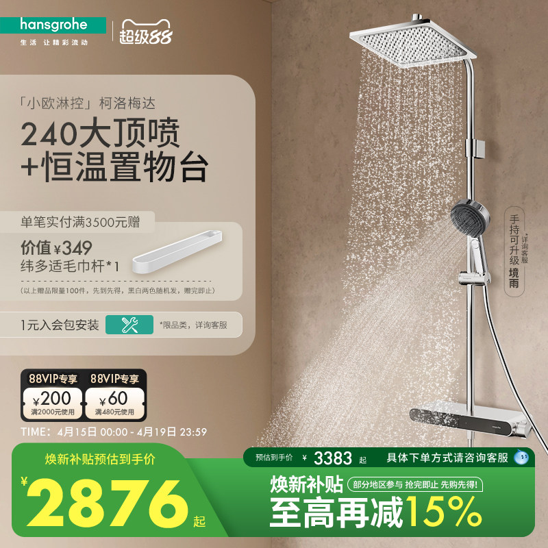 汉斯格雅小欧淋控柯洛梅达大置物台恒温淋浴花洒套装官方正品