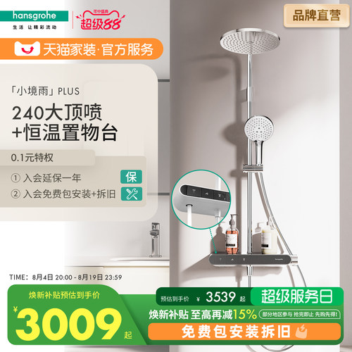 汉斯格雅恒温置物台小境雨plus飞雨沄雨小欧淋控淋浴花洒卫浴套装