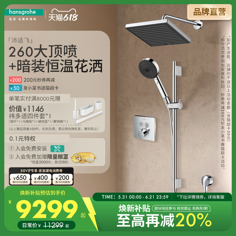 汉斯格雅hansgrohe 沛适飞260大顶喷家用入墙式暗装淋浴花洒套组
