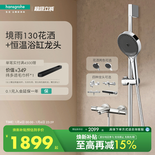 汉斯格雅hansgrohe境雨130手持恒温浴缸龙头淋浴花洒套装 官方正品
