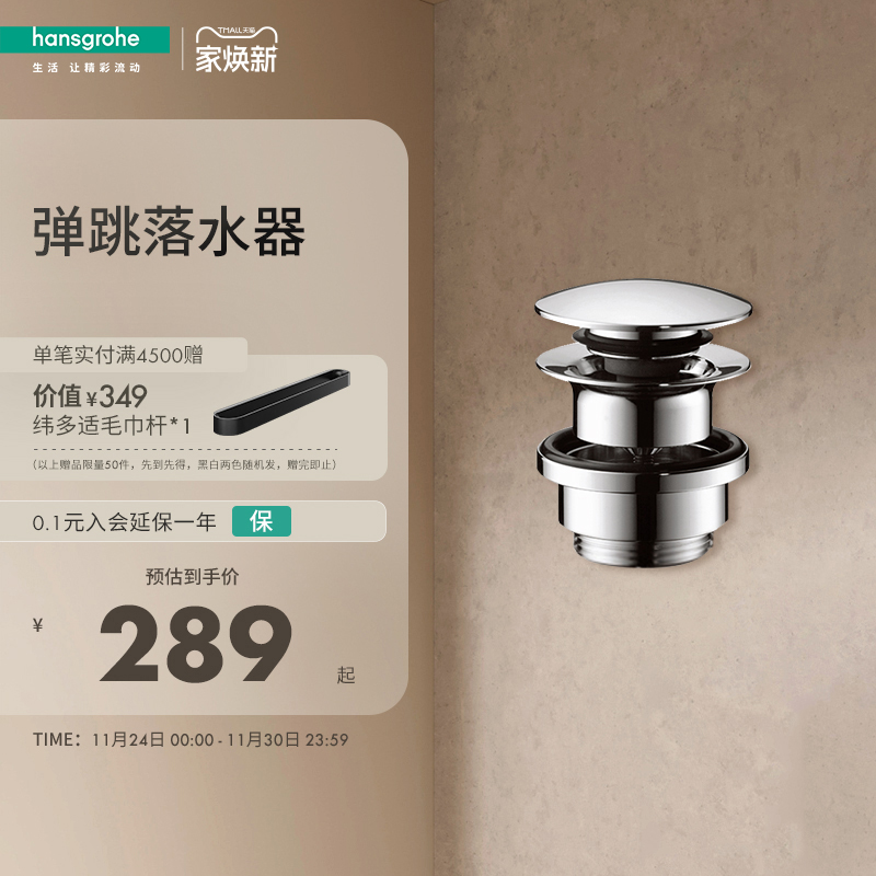 汉斯格雅配件弹跳落水器