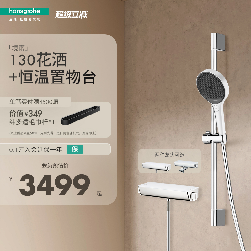 汉斯格雅恒温置物台花洒