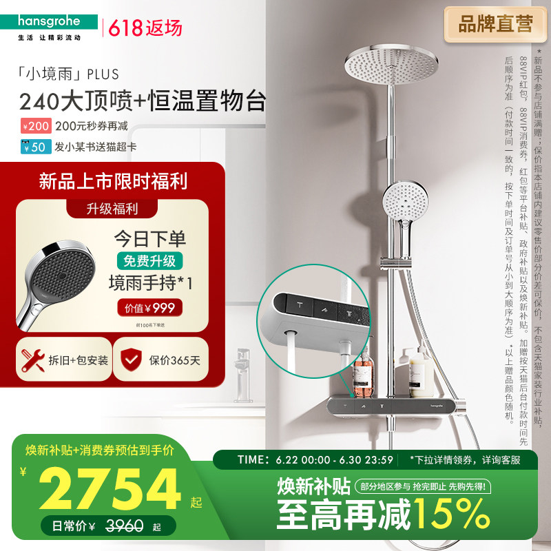 汉斯格雅恒温置物台小境雨plus飞雨沄雨小欧淋控淋浴花洒卫浴套装