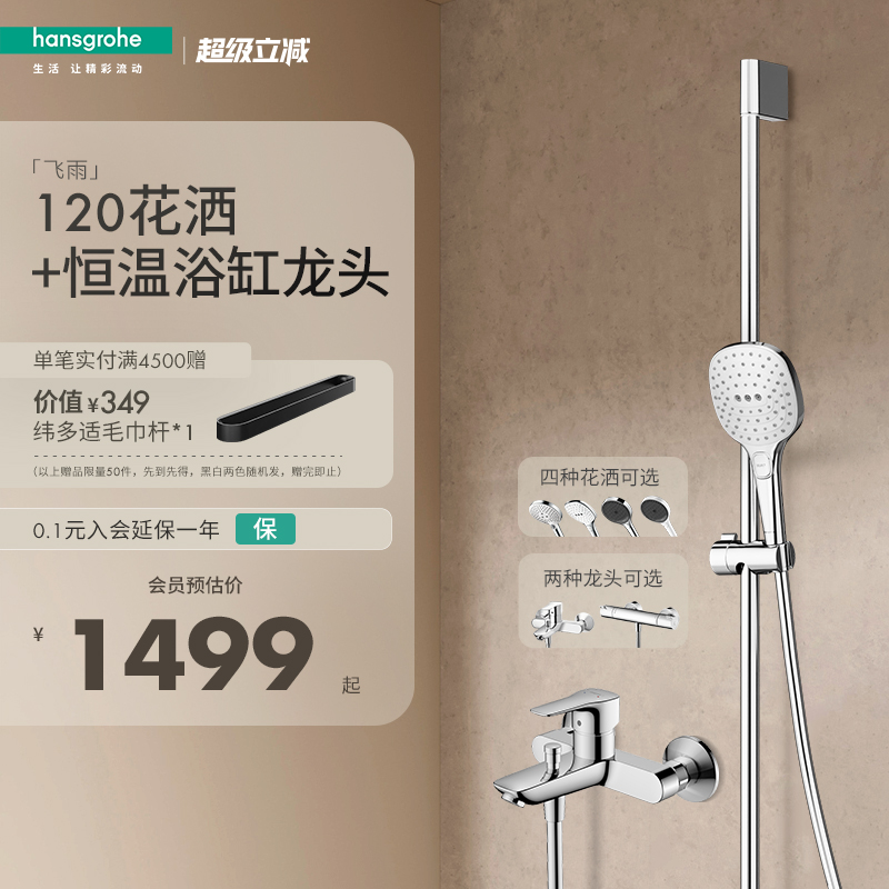 [红点奖品牌]汉斯格雅 飞雨120恒温淋浴花洒沐浴套装带下出水龙头