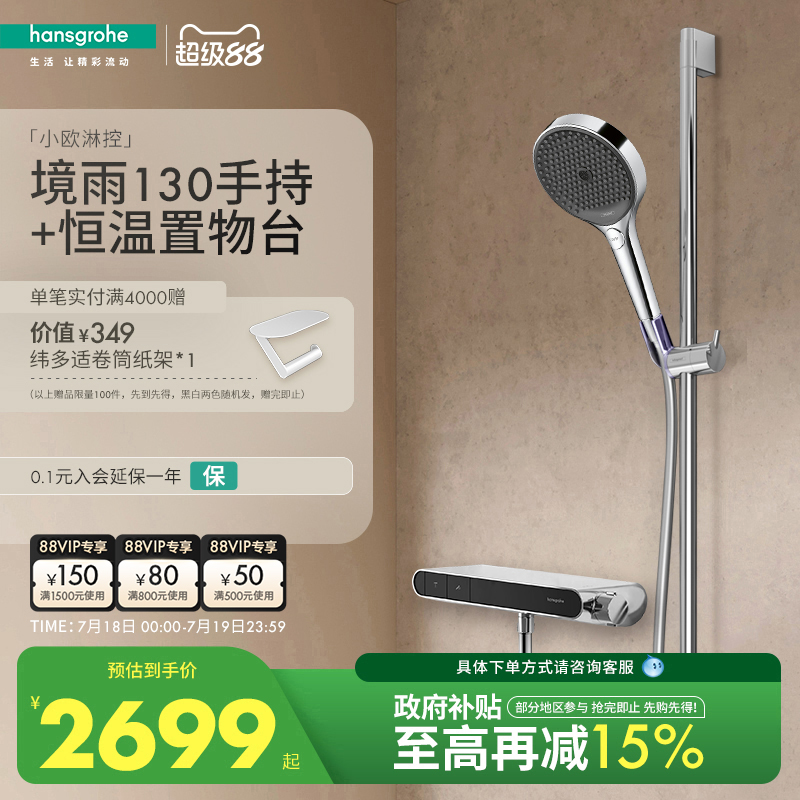 【新品】汉斯格雅境雨130手持带小欧淋控恒温置物台淋浴花洒套装