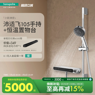 汉斯格雅 沛适飞手持带小欧置物台恒温淋浴花洒套装