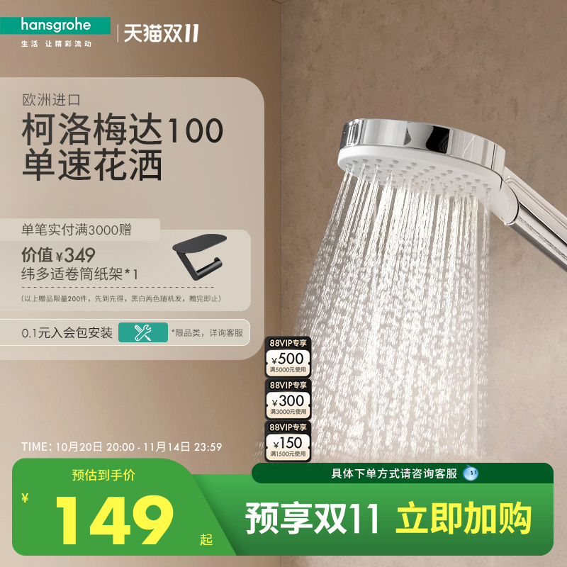 汉斯格雅hansgrohe柯洛梅达100单速节水浴室淋浴洗澡手持花洒喷头