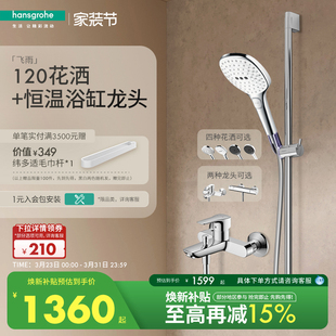 [红点奖品牌]汉斯格雅 飞雨120恒温淋浴花洒沐浴套装带下出水龙头