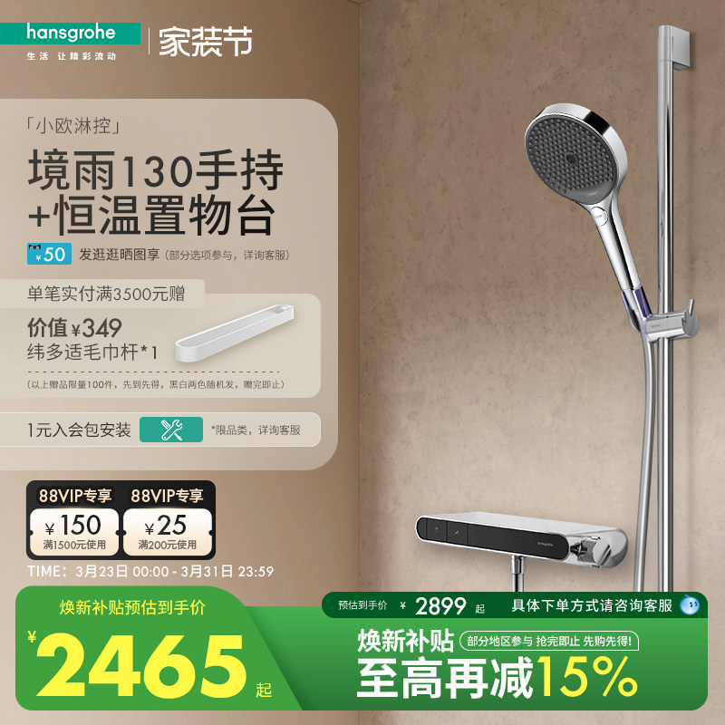 【新品】汉斯格雅境雨130手持小欧淋控恒温大置物台淋浴花洒套装