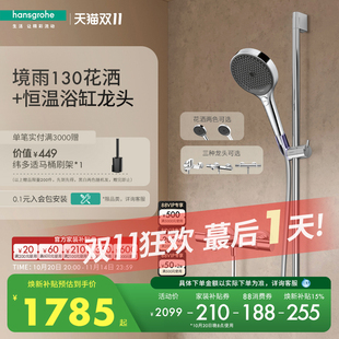 汉斯格雅境雨恒温手持花洒淋浴组 恒温龙头搭配浴缸花洒