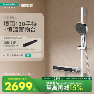汉斯格雅境雨130手持小欧淋控恒温大置物台淋浴花洒套装 新品