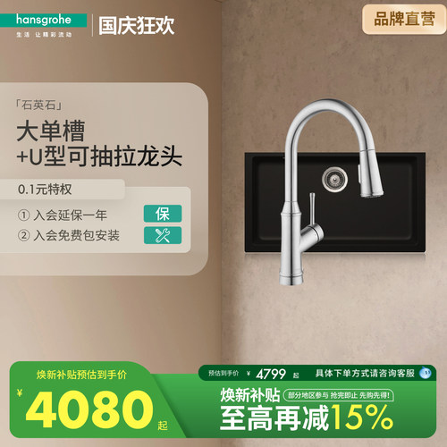 汉斯格雅耐磨防污水槽套餐
