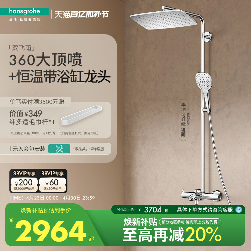 汉斯格雅hansgrohe经典飞雨360大顶喷恒温浴缸龙头淋浴花洒官方