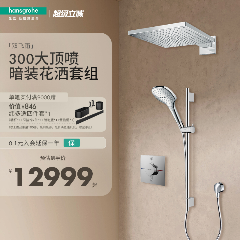 汉斯格雅hansgrohe双飞雨300方型顶喷暗装预埋隐藏式淋浴套装