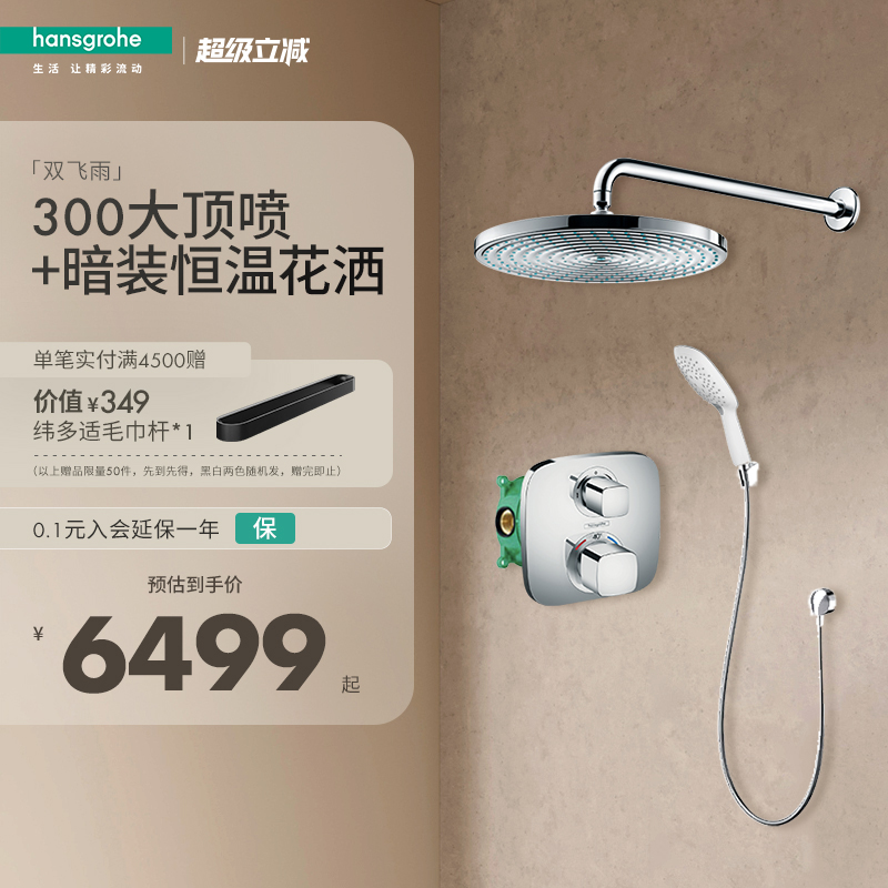 双飞雨隐藏式淋浴汉斯格雅