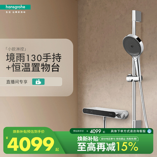 汉斯格雅境雨130手持带小欧淋控恒温置物台淋浴花洒套装 自播