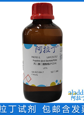 免邮含票 PGDA 丙二醇二醋酸酯≥97% 表面活性剂 CAS号: 623-84-7