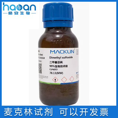 麦克林试剂免邮含票二甲基亚砜